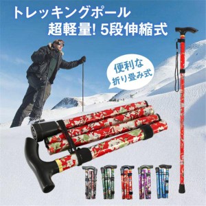 トレッキングポール 登山ステッキ 杖 スティック ストック 登山杖 伸縮 アウトドア 折り畳み 長さ調整 敬老の日 滑り止め Tグリップ 送料