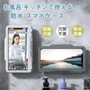 防水 スマホケース 防水シャワーカバー 防水ケース スマホスタンド タッチスクリーン お風呂 回転可能 穴開け不要 タッチパネル 耐水 携