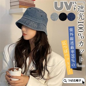 限定セール UVハット つば広 帽子 レディース UVカット デニム帽子 遮光100％カット 折りたたみ 飛ばない 紫外線対策 日焼け対策グッズ 