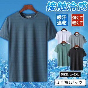 (限定タイムセール) ティーシャツ 半袖tシャツ メンズ ジャージ ルームウェア Tシャツ  吸汗速乾 通気性 送料無料 涼しい ストレッチ 接