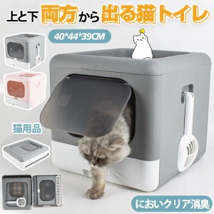 猫トイレ ペットトイレ 2WAY出入り方法 上から猫トイレ ペット用品 組み立て式 引き出し式 ダブル脱臭 洗いやすい スコップ 便利 猫 簡単