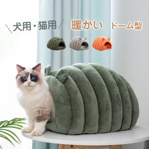 ペットベッド 猫ハウス 犬猫用 暖かい ドーム型 ドックベッド 冬用 楽々 マット おしゃれ かわいい ペットグッズ 寝具 ペット 猫ハウス 