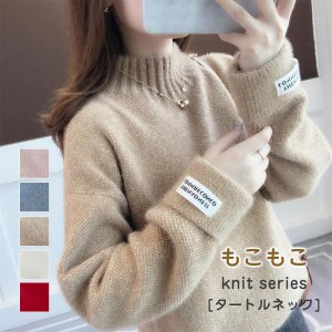 ニットセーター 長袖 レディース もこもこニット 秋服 秋 冬 タートルネック ゆったり ざっくり ハイネック 伸縮性 暖か 秋冬 大きいサイ