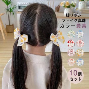 ヘアゴム 10個セット ヘアアクセサリー 髪留め おしゃれ 子供 キッズ 小学生 かわいい パール レディース まとめ髪 パーティー 小物 蝶リ