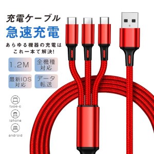  充電ケーブル 3in1 usb スマホ Android 3台同時充電 iOS アンドロイド 3つのコネクター iPad用充 電コード usbケーブル 急速充電