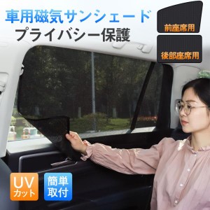 車用 カーテン 軽自動車 マグネット 車用サンシェード 4枚セット 前席 後部座席 磁石貼付 遮熱 遮光 断熱 日よけ 虫よけ 紫外線対策 着脱