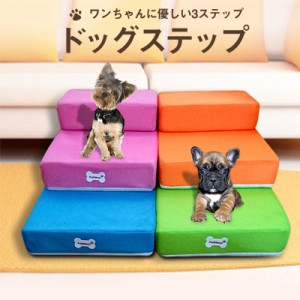 ペットステップ ドッグステップ ペット用 踏み台 高齢犬 ステップ マット コンパクト 軽量 滑り止め スロープ 犬用階段 段差 