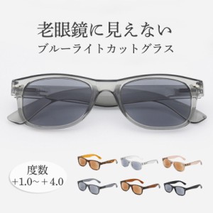 サングラス 老眼鏡 ブルーライトカット シニアグラス リーディンググラス メガネ メンズ レディース 敬老の日 プレゼント 軽量 