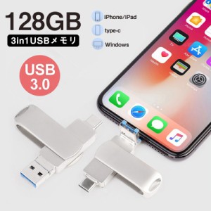 USBメモリー 3in1 USB3.0 フラッシュメモリー アイフォン対応 iPad Mac スマホ用 micro type-c 