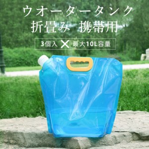 ウォータータンク 折りたたみ 非常用給水袋 給水袋 水タンク 30L 3個セット 災害非常用 携帯用 停電 キャンプ アウトドア 