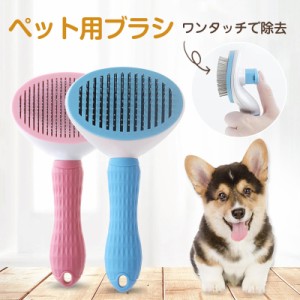 ＼2点以上15%OFF／ ペットブラシ 抜け毛取り マッサージ 犬猫通用 抜け毛 スリッカーブラシ グルーミング クリーナー ペッ