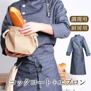 コックコート コック服 調理服 コックウェア ユニフォーム シェフコート トップス エプロン調理服 制服 料理長 パン屋 ケーキ屋