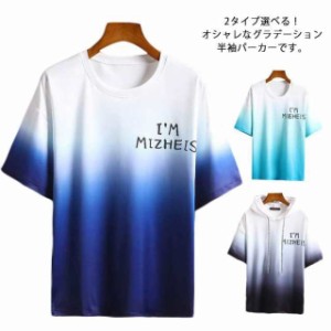 パーカー 半袖パーカー メンズ tシャツ 5分袖 半袖 2タイプ tシャツ パーカー グラデーション トップス プルオーバーパーカー ユニセック