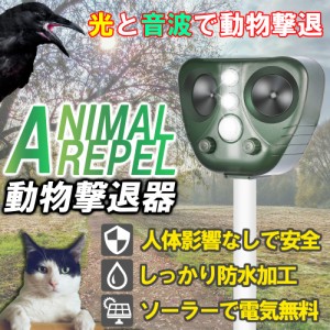 害獣撃退器 動物駆除器 対策 猫よけ 超音波強力 鳥よけ センサー ねこよけ とりよけ グッズ 猫避け 猫除け アニマルバリア 鳥害 鳥 野良