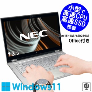 《NEC 中古ノートパソコン 13.3インチ》Office付き Windows11 VKシリーズ 第5世代Core i5 メモリ4GB SSD256GB ノートPC 初期設定済