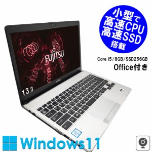 富士通 中古ノートパソコン 13.3インチ Office付 Windows11 第6世代Core i5  S936 メモリ8GB SSD256GB ノートPC 初期設定済