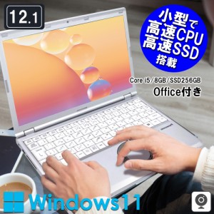 《パナソニック 中古ノートパソコン》 office付き windows11 第7世代Core i5 メモリ8GB SSD256GB 12.1型 レッツノート Panasonic 訳アリ