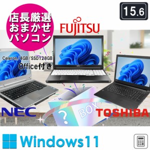 《店長おまかせ 15.6インチ》ノートパソコン 中古 Office付き Windows11 Celeron メモリ4GB SSD128GB 東芝 富士通 NECなど ノートPC 初期