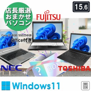 おまかせ 中古ノートパソコン 15.6インチ Office付 Windows11 Core i5 第4世代 メモリ8GB SSD256GB 東芝 富士通 NECなど ノートPC 初期設