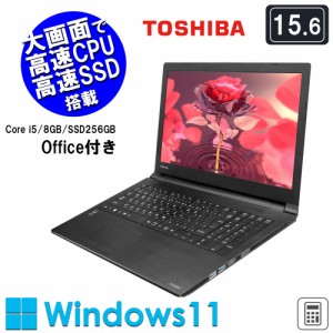 《東芝 中古ノートパソコン 15.6インチ》Office付き Windows11 dynabook PB55 第6世代Core i5 メモリ8GB SSD256GB ノートPC 初期設定済