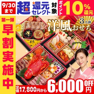 おせち 早割 おせち料理 2025 予約 【祝彩】 全33品 3人前 洋風おせち 6寸 2025年 お節料理 お節 御節 osechi oseti 洋風 冷凍 冷凍おせ