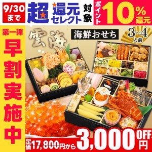 おせち 早割 おせち料理 2025 予約 【雲海】 全56品 3人前 4人前 6.5寸長方 2025年 お節料理 お節 御節 osechi oseti 冷凍 冷凍おせち 海