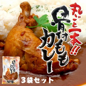 ＼最安3袋SET／ 丸ごと1本 骨付 ももカレー 骨付き 鶏肉 カレー レトルト ご当地カレー チキンカレー おいしいレトルトカレー レトルトカ