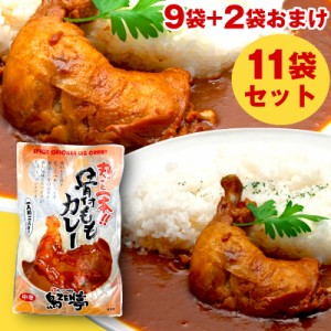 ＼9袋+2袋おまけ／ 丸ごと1本 骨付き ももカレー 11袋 鶏肉 レトルトカレー 詰め合わせ セット カレー レトルト チキンカレー ご当地カレ