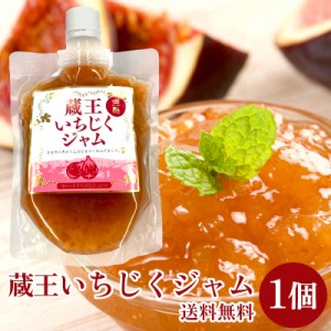 いちじく ジャム 200g 完熟いちじく 国産 無花果 イチジク 宮城 蔵王 コンフィチュール いちじくジャム ご当地 イチヂク いちぢく フルー