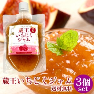 いちじく ジャム セット 200g×3個 いちじくジャム 完熟いちじく 国産 無花果 イチジク いちぢく イチヂク 宮城 蔵王 甘露煮 じゃむ パン