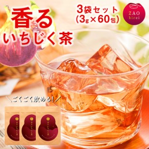 香る いちじく茶 蔵王美麗 ハーブティー 20パック×3袋 国産 ノンカフェイン 砂糖不使用 いちじく ハーブ お茶 焙煎 いちじく茶 ティーパ