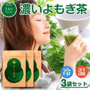 濃い よもぎ茶 国産 ティーバッグ 蔵王美麗 3袋 ヨモギ茶 蓬茶 ティーパック よもぎ ヨモギ yomogi 蓬 農薬不使用 無添加 焙煎 健康茶 お