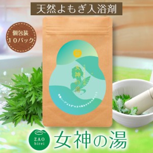 よもぎ風呂 よもぎ 入浴剤 よもぎ湯 国産よもぎ 100% 女神の湯 蔵王美麗 10パック入 よもぎ蒸し 入浴 蒸し 風呂 国産 ヨモギ 天然 乾燥よ