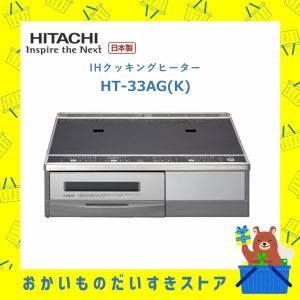 IHクッキングヒーター HITACHI 日立 HT-33AG-K  HT33AGK 据置タイプ 30A仕様 新品 送料無料 メーカー保証１年付属