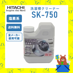 日立 洗濯槽クリーナー 洗濯機 クリーナー 塩素系 SK-750 SK-750 新品 送料無料