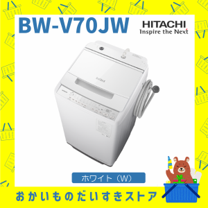 洗濯機 日立 BWV70JW BW-V70J-W 新品 ビートウォッシュ 全自動洗濯機 ホワイト 7？ 発送のみ 設置あり リサイクル回収 送料無料