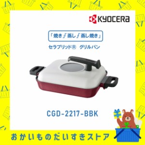 セラブリッド グリルパン CGD-2217-BBK KYOCERA 京セラ セラミック加工 IH オール熱源対応