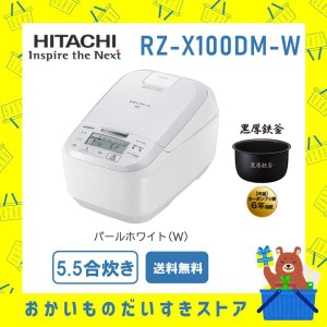 炊飯器 5.5合炊き 日立 新品 IH RZ-X100DM-W  RZX100DMW ホワイト メーカー保証1年付