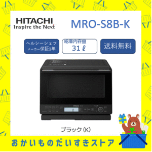 オーブンレンジ 日立 新品  MRO-S8B-K MROS8BK フラット庫内 ヘルシーシェフ 送料無料 メーカー 保証1年