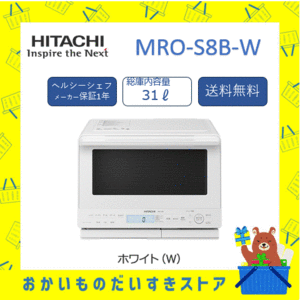 オーブンレンジ 日立 新品  MRO-S8B-W MROS8BW フラット庫内 ヘルシーシェフ 送料無料 メーカー 保証1年 ホワイト