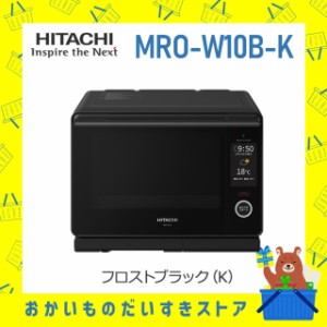 オーブンレンジ 日立 ヘルシーシェフ MROW10BK MRO-W10B-K ブラック 新品 送料無料 メーカー保証１年付