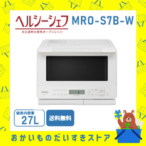 オーブンレンジ 日立 ヘルシーシェフ 過熱水蒸気 MROS7BW MRO-S7B-W 新品 ホワイト 送料無料 メーカー保証１年付