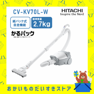 掃除機 紙パック式 コード式 日立 新品 CVKV70LW CV-KV70L-W ホワイト 送料無料 メーカー保証１年付