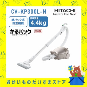 掃除機 紙パック式クリーナー かるパック CVKP300LN CV-KP300L-N CV-KP300L(N) CV-KP300L 新品 送料無料 メーカー保証１年付