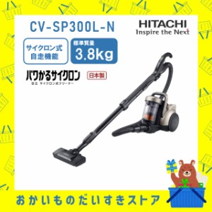 掃除機 日立 サイクロン クリーナー パワかるサイクロン CVSP300L(N) CVｰSP300LN