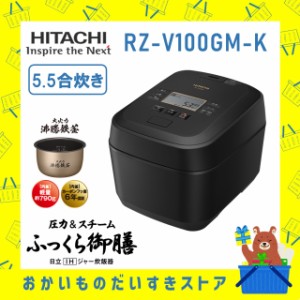 炊飯器 5.5合炊き 日立 IH RZ-V100GM-K RZV100GMK 新品 ふっくら御膳 メーカー保証１年付き