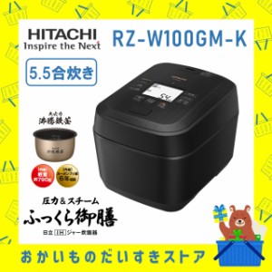 炊飯器 5.5合炊き 日立 IH RZ-W100GM-K RZW100GMK 新品 ふっくら御膳 メーカー保証１年付き