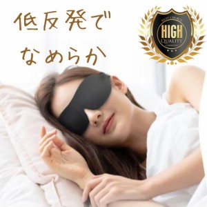 アイマスク 安眠 遮光 立体 睡眠 3d 低反発 シルク質感 ブラック