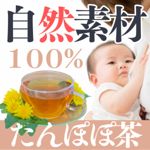 たんぽぽ茶 100％自然素材 プレミアム 母乳育児 お茶 美味しい ノンカフェイン ノンカロリー 無添加 贅沢7種ブレンド 妊活 温活 お茶 妊