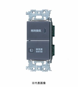 パナソニック WTA525282HK アドバンスシリーズ 埋込換気扇スイッチセット パイロット・ほたるB0.5A、「強」「弱」スイッチ マットグレー